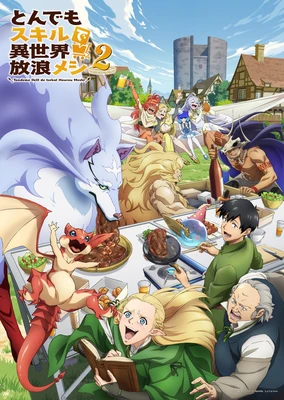 擁有超常技能的異世界流浪美食家 S2