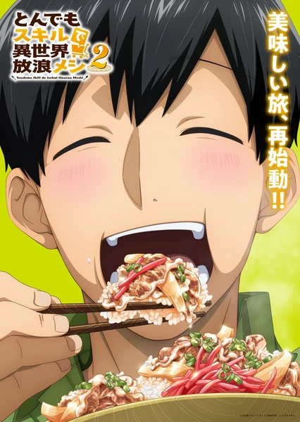 とんでもスキルで異世界放浪メシ 第2期