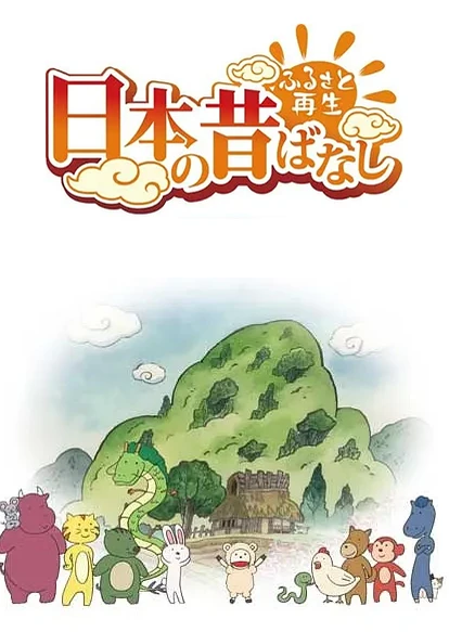 故鄉重現 日本的古老傳說