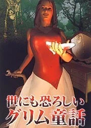 オトナの童話シリーズI 世にも恐ろしいグリム童話