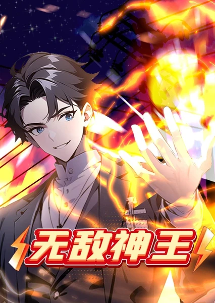 無敵神王 動態漫