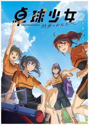 卓球少女 -閃光のかなたへ-