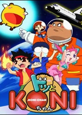 ドッとKONIちゃん