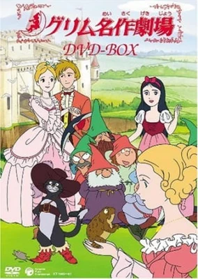 新格林童話劇場