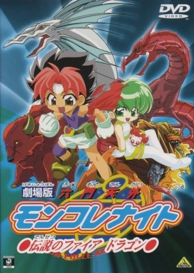 劇場版 六門天外モンコレナイト〜伝説のファイアドラゴン〜