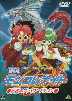 Rokumon Tengai Mon Colle Knights Movie: Densetsu no Fire Dragon