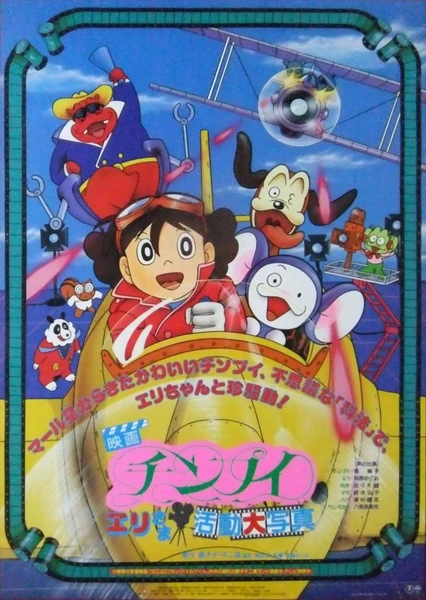 Chinpui: Eri-sama Katsudou Daishashin