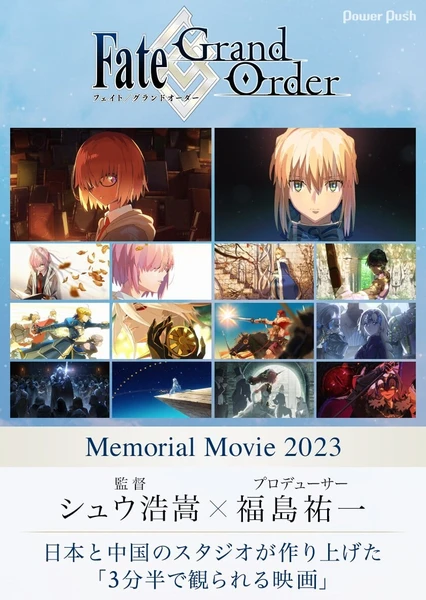 Fate/Grand Order Memorial Movie 2023