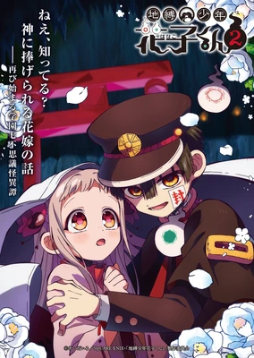 地縛少年花子くん２ 第2クール