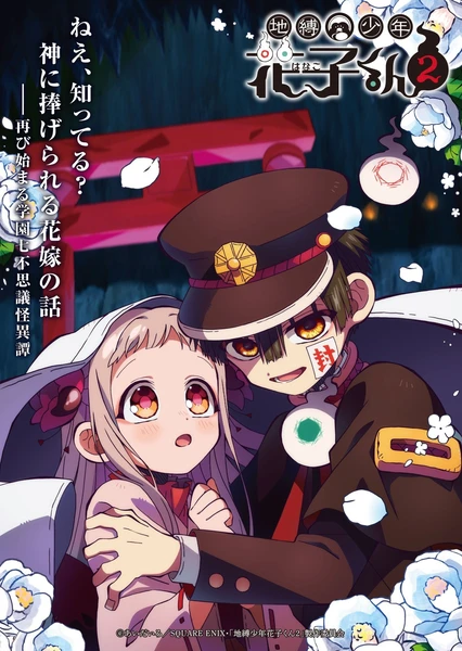 地縛少年花子君 第二季 第2部分