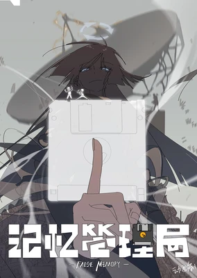 記憶管理局