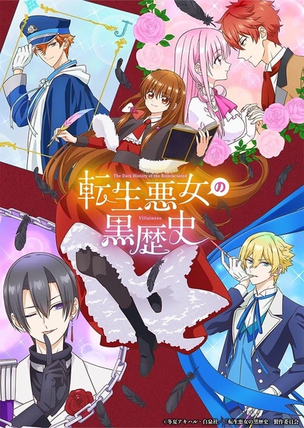 轉生惡女的黑歷史