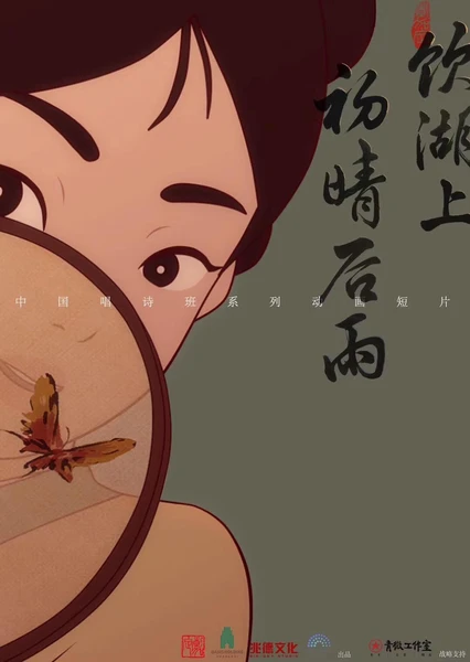 饮湖上初晴后雨