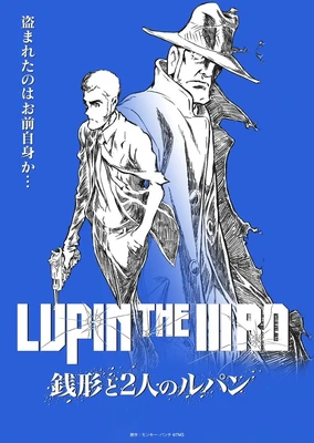 魯邦三世：錢形與 2 人的魯邦