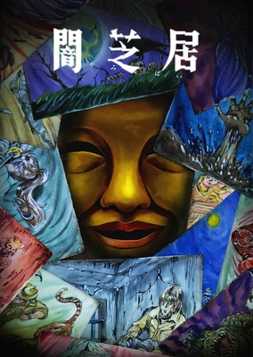 闇芝居 十五期