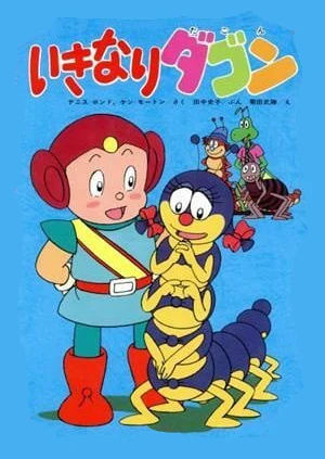 いきなりダゴン