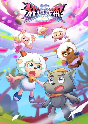 喜羊羊與灰太狼之狂野新宇宙