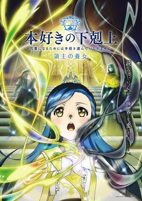 小書痴的下克上 〜為了成為圖書管理員而不擇手段〜 領主的養女