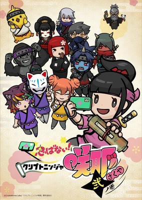 忍ばない！クリプトニンジャ咲耶 弐ノ巻