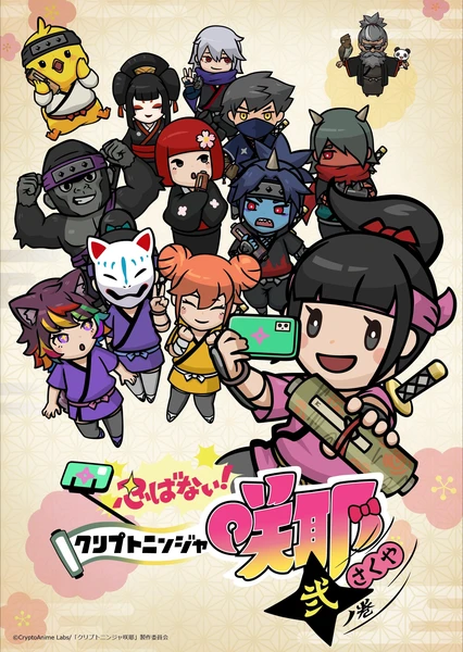 忍ばない!クリプトニンジャ咲耶 弐ノ巻