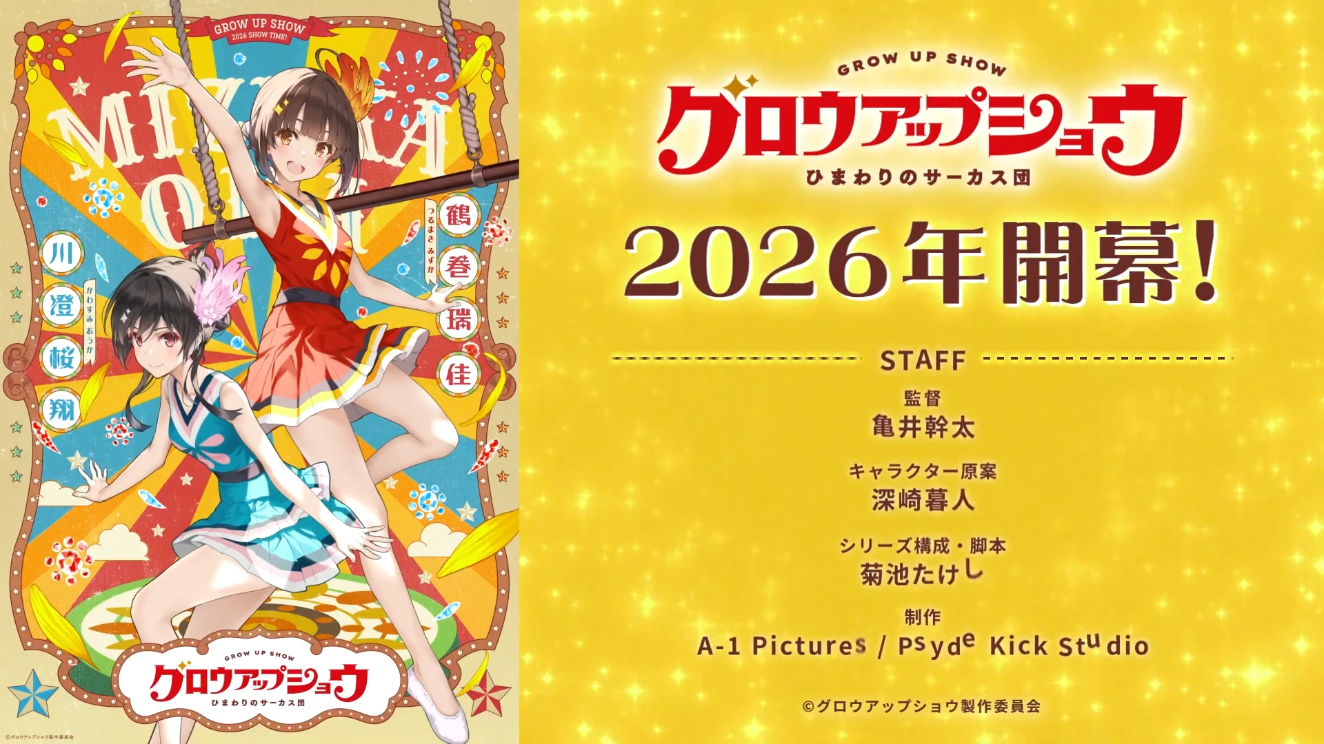 成长秀～向日葵马戏团～ キャラクターペアビジュアル第1弾 解禁