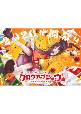 グロウアップショウ ひまわりのサーカス団