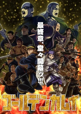 黃金神威 最終章