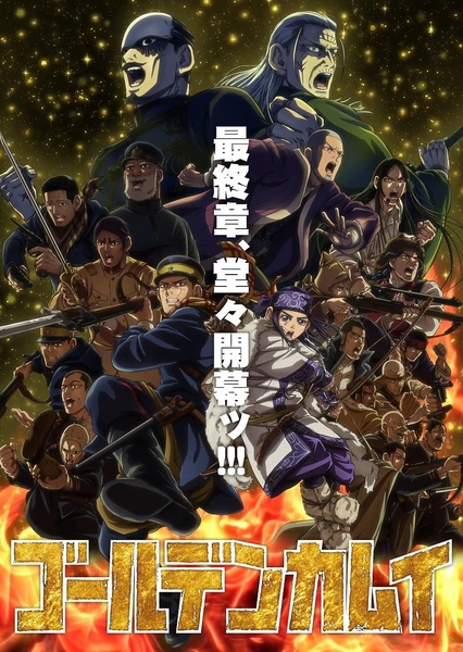 黃金神威 最終章