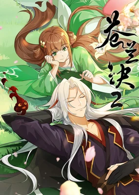 蒼蘭訣 第二季