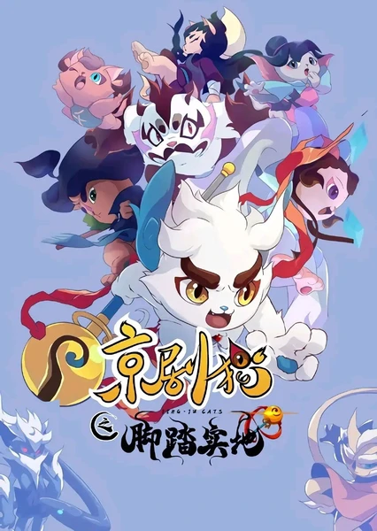 京劇貓之腳踏實地