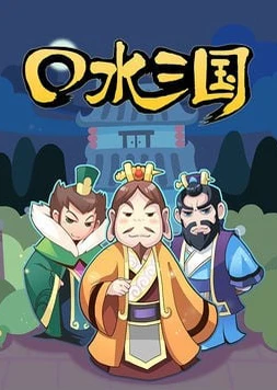 口水三國