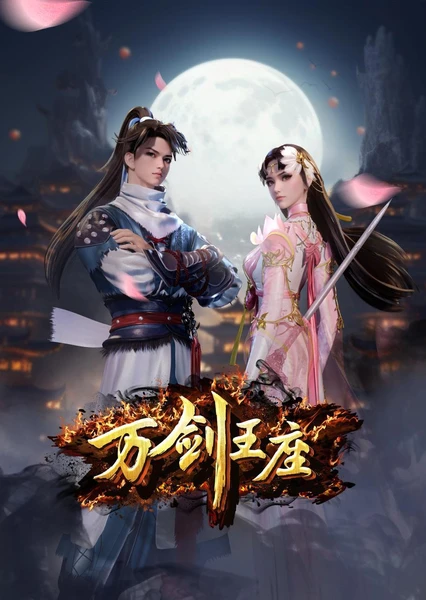 万剑王座