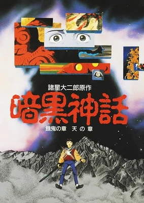 暗黒神話