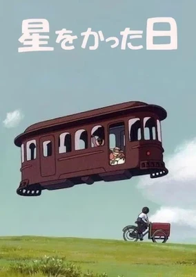 種下星星的日子