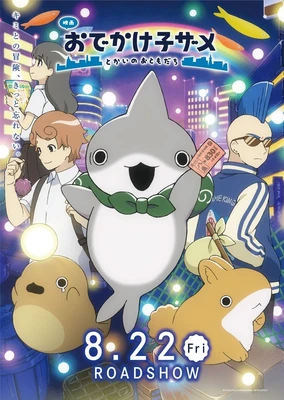 映画 おでかけ子ザメ とかいのおともだち