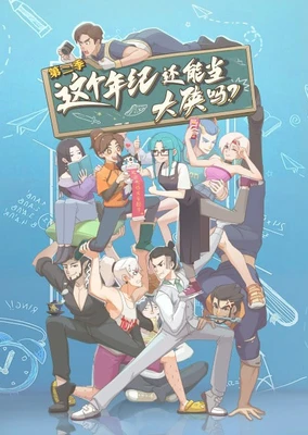 这个年纪还能当大侠吗 第二季