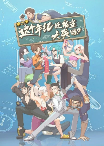 Zhege Nianji Huan Neng Dang Daxia Ma 2nd Season
