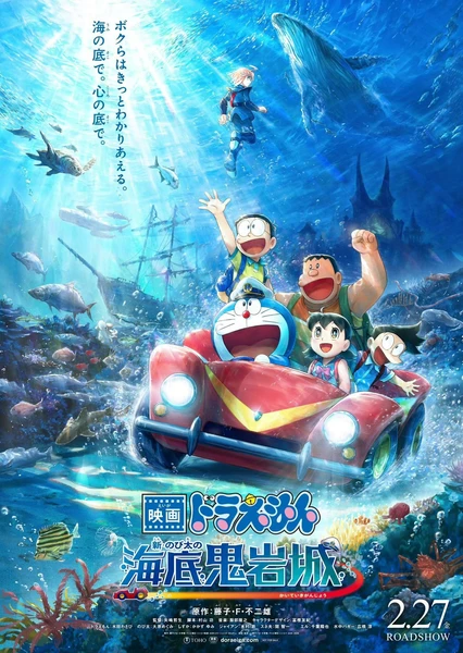 電影哆啦A夢：新‧大雄的海底鬼岩城