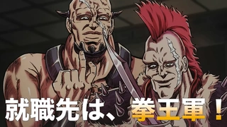 北斗之拳 拳王軍雜魚們的輓歌 PV1