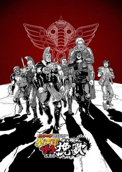 北斗之拳 拳王軍雜魚們的輓歌