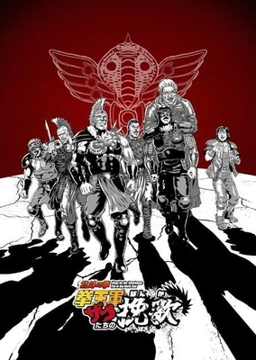 北斗の拳 拳王軍ザコたちの挽歌