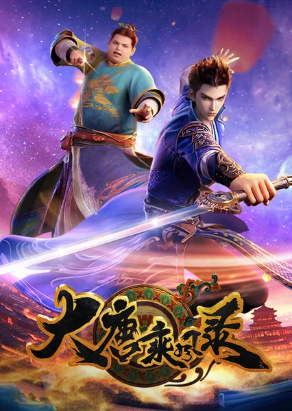 大唐乘風錄