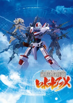 直球表題 ロボットアニメ