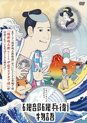 Isobe Isobee Monogatari: Ukiyo wa Tsurai yo (2015)