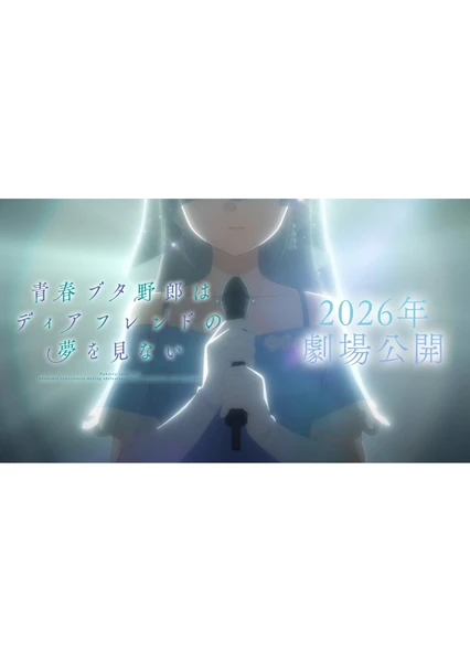 青春ブタ野郎はディアフレンドの夢を見ない