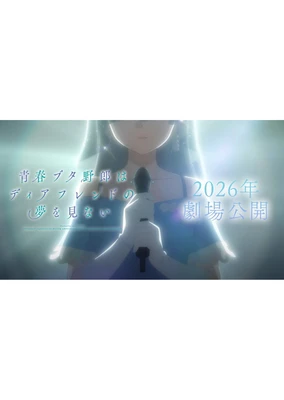 青春ブタ野郎はディアフレンドの夢を見ない