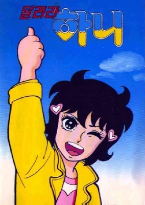 漢妮妹妹