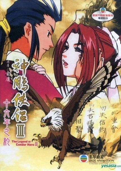 神鵰俠侶III:十六年之約