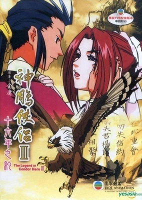 神鵰俠侶III:十六年之約