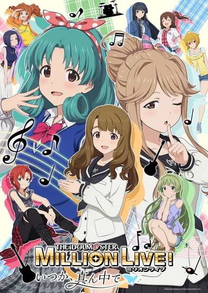 アイアイドルマスター ミリオンライブ！～いつか、真ん中で～